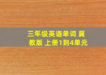 三年级英语单词 冀教版 上册1到4单元